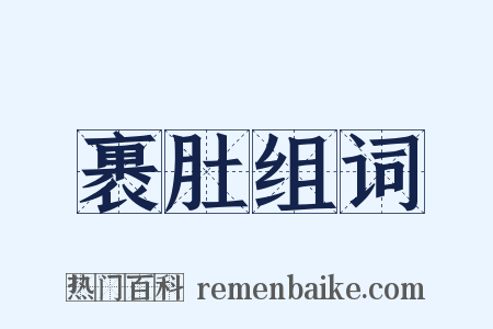 裹肚组词是什么意思的图片